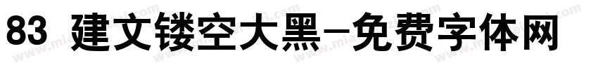 83 建文镂空大黑字体转换